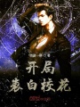 開局表白?；?>
                    </a>
                </div>
                <div   id=