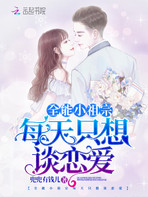 全能小祖宗每天只想談戀愛