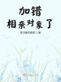 加錯(cuò)相親對(duì)象了