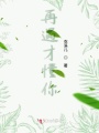 再遇才懂你