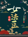 大明女法醫(yī)