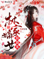 林家嫡女很?chē)虖? class=