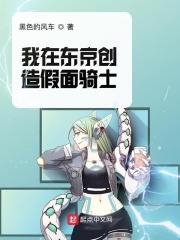 我在東京創造假面騎士