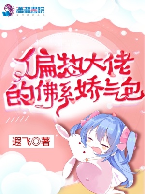 偏執(zhí)大佬的佛系嬌氣包
