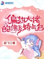 偏執大佬的佛系嬌氣包