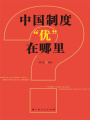 中國制度“優(yōu)”在哪里？