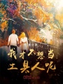 我才不想當(dāng)工具人呢