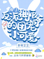 做了反派祖師爺的團寵小可愛