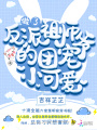 做了反派祖師爺?shù)膱F(tuán)寵小可愛(ài)