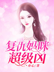 復(fù)仇媽咪超級兇