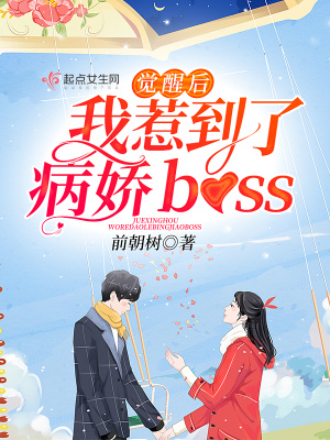覺(jué)醒后我惹到了病嬌boss