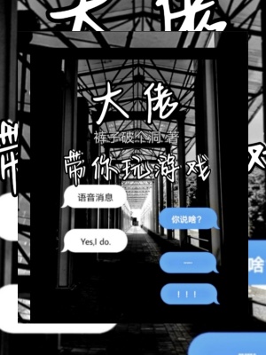 大佬帶你玩游戲