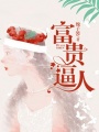 富貴逼人