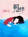 羈絆