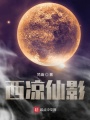 西涼仙影