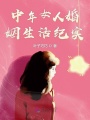 中年女人婚姻生活紀實