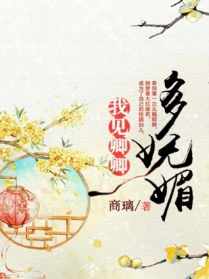 我見卿卿多嫵媚