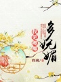 我見(jiàn)卿卿多嫵媚