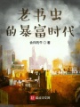 老書蟲的暴富時代