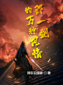 那一劍的萬種風情