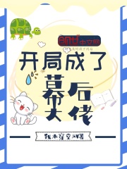 開局成了幕后大佬