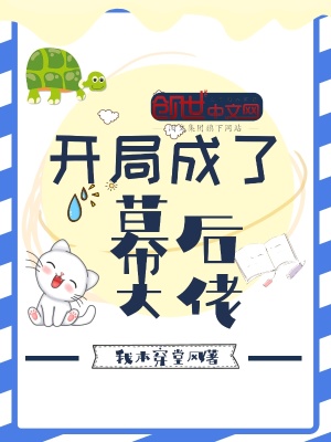 開局成了幕后大佬