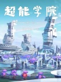 超能學(xué)院校長