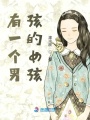 有一個男孩的女孩
