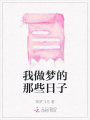 我做梦的那些日子