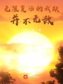 無限復(fù)活的我缺并不無敵