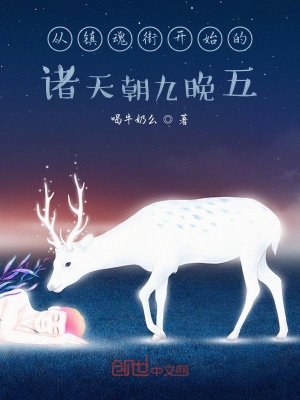 從鎮魂街開始的諸天朝九晚五