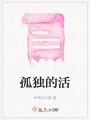 孤獨的活