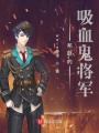 邦聯的吸血鬼將軍