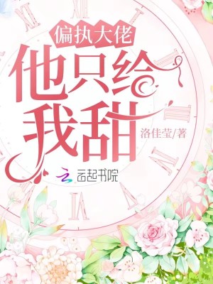 偏執大佬他只給我甜