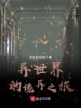 異世界的詭異之旅