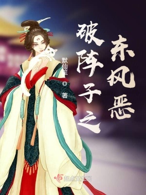 破陣子之東風(fēng)惡