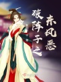 破陣子之東風惡