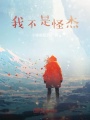 我不是怪杰