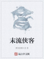 末流俠客