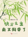 快穿之主角又狗帶了