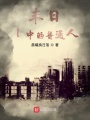 末日l中的普通人