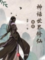我在神話世界修仙