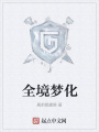 全境夢(mèng)化