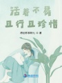 活著不易且行且珍惜
