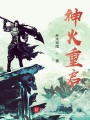 神火重啟