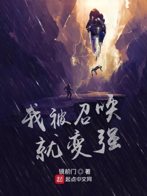 我被召喚就變強