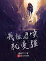 我被召喚就變強