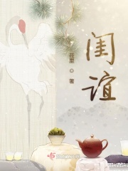 閨誼