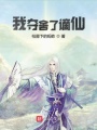 我?jiàn)Z舍了謫仙