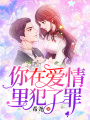 你在愛情里犯了罪